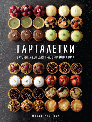 cover image of Тарталетки. Вкусные идеи для праздничного стола